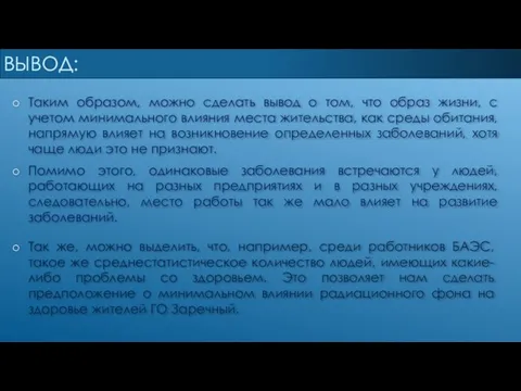 ВЫВОД: Таким образом, можно сделать вывод о том, что образ жизни,