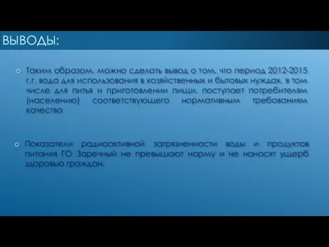 ВЫВОДЫ: Таким образом, можно сделать вывод о том, что период 2012-2015