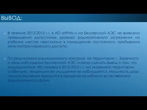 ВЫВОД: В течение 2013-2015 г.г. в АО «ИРМ» и на Белоярской