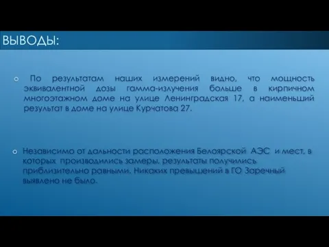 ВЫВОДЫ: По результатам наших измерений видно, что мощность эквивалентной дозы гамма-излучения