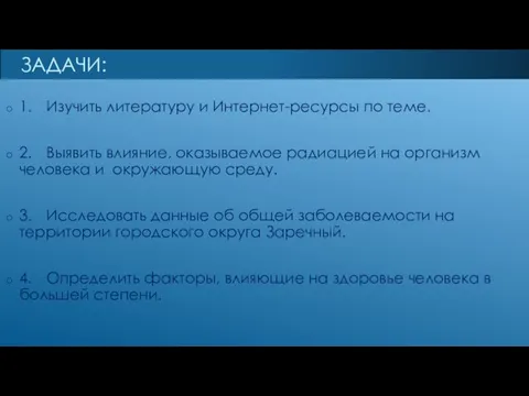 ЗАДАЧИ: 1. Изучить литературу и Интернет-ресурсы по теме. 2. Выявить влияние,