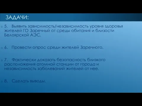 5. Выявить зависимость/независимость уровня здоровья жителей ГО Заречный от среды обитания