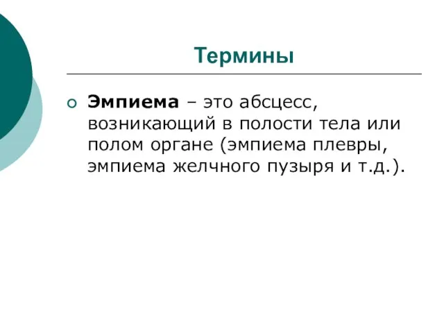 Термины Эмпиема – это абсцесс, возникающий в полости тела или полом