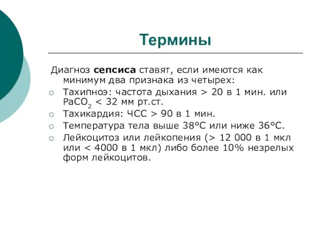 Термины Диагноз сепсиса ставят, если имеются как минимум два признака из