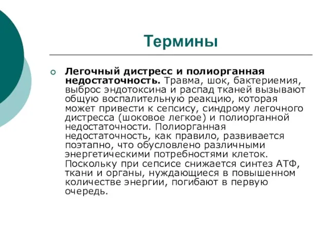 Термины Легочный дистресс и полиорганная недостаточность. Травма, шок, бактериемия, выброс эндотоксина