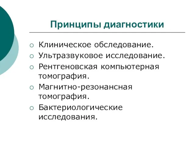 Принципы диагностики Клиническое обследование. Ультразвуковое исследование. Рентгеновская компьютерная томография. Магнитно-резонансная томография. Бактериологические исследования.