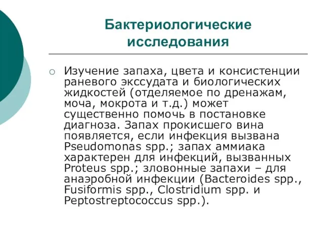 Бактериологические исследования Изучение запаха, цвета и консистенции раневого экссудата и биологических