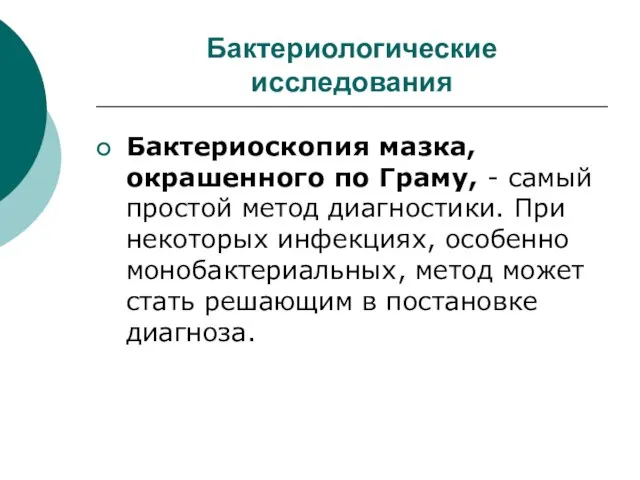 Бактериологические исследования Бактериоскопия мазка, окрашенного по Граму, - самый простой метод