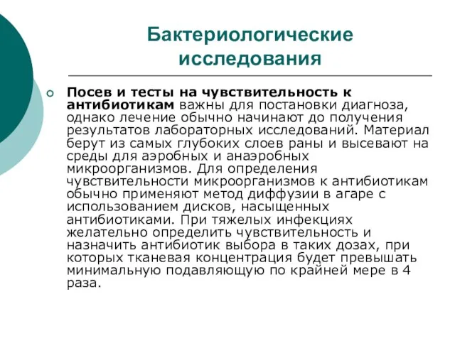 Бактериологические исследования Посев и тесты на чувствительность к антибиотикам важны для