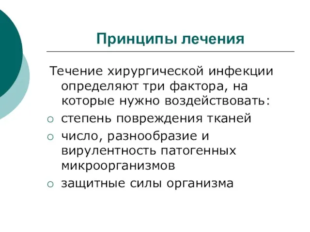 Принципы лечения Течение хирургической инфекции определяют три фактора, на которые нужно