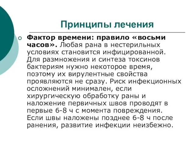 Принципы лечения Фактор времени: правило «восьми часов». Любая рана в нестерильных