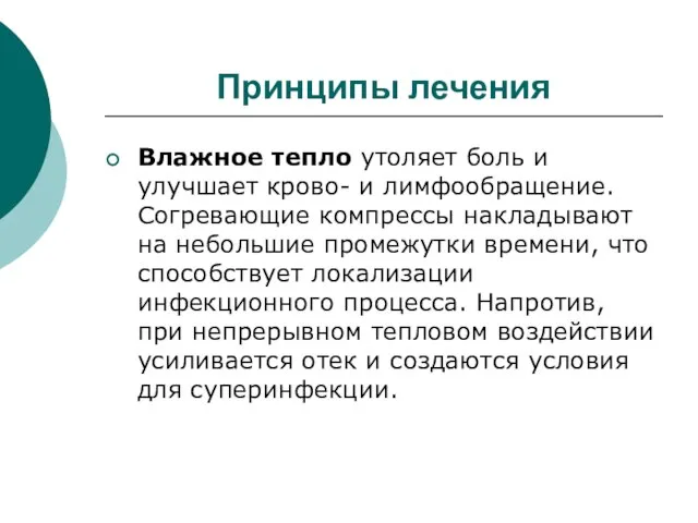 Принципы лечения Влажное тепло утоляет боль и улучшает крово- и лимфообращение.