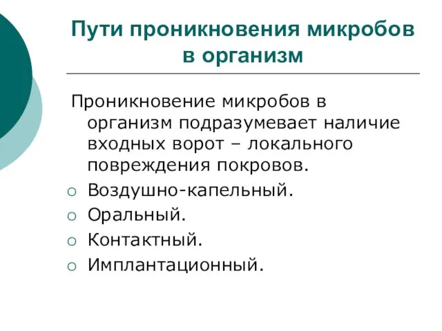 Пути проникновения микробов в организм Проникновение микробов в организм подразумевает наличие