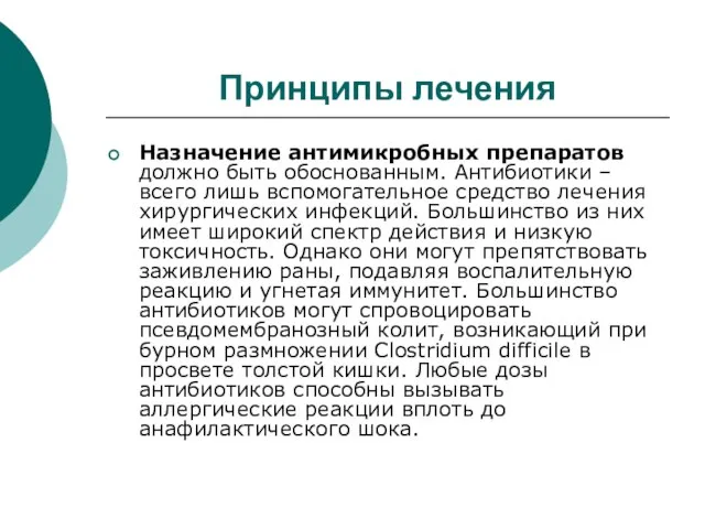 Принципы лечения Назначение антимикробных препаратов должно быть обоснованным. Антибиотики – всего