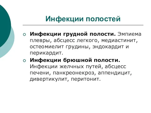 Инфекции полостей Инфекции грудной полости. Эмпиема плевры, абсцесс легкого, медиастинит, остеомиелит