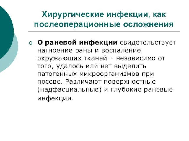 Хирургические инфекции, как послеоперационные осложнения О раневой инфекции свидетельствует нагноение раны