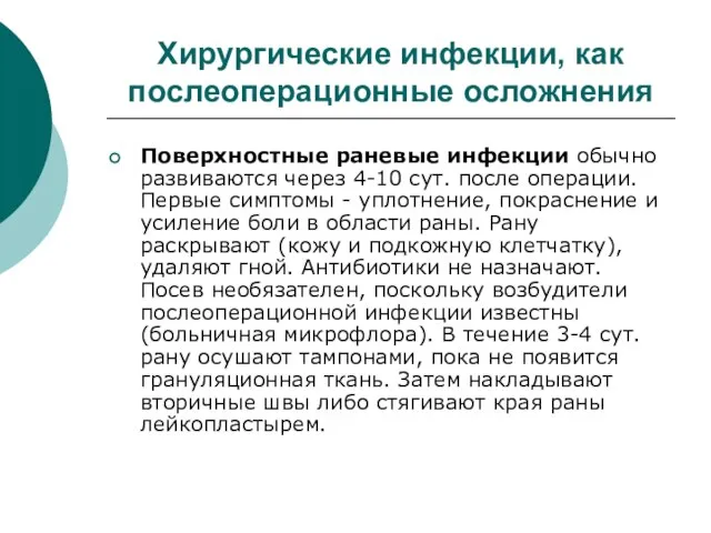 Хирургические инфекции, как послеоперационные осложнения Поверхностные раневые инфекции обычно развиваются через