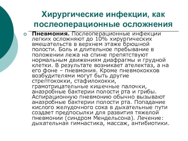 Хирургические инфекции, как послеоперационные осложнения Пневмония. Послеоперационные инфекции легких осложняют до