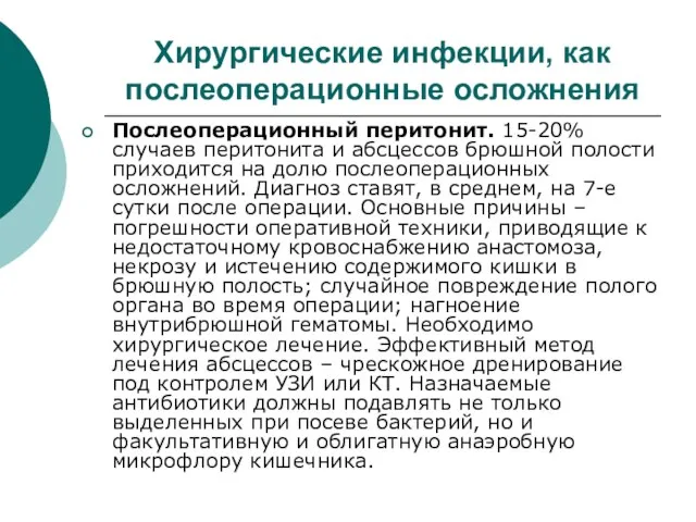 Хирургические инфекции, как послеоперационные осложнения Послеоперационный перитонит. 15-20% случаев перитонита и