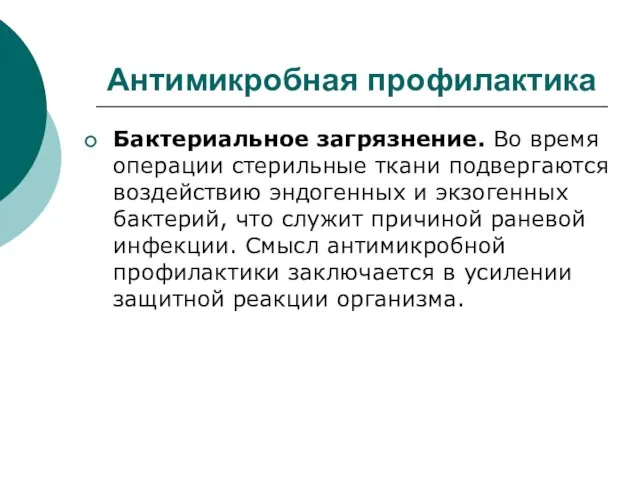 Антимикробная профилактика Бактериальное загрязнение. Во время операции стерильные ткани подвергаются воздействию