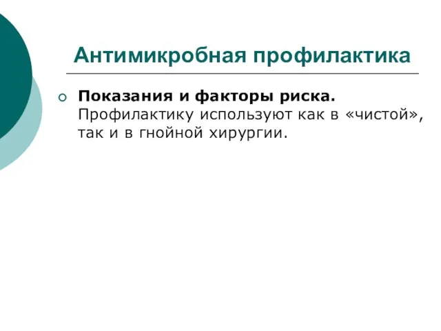 Антимикробная профилактика Показания и факторы риска. Профилактику используют как в «чистой», так и в гнойной хирургии.