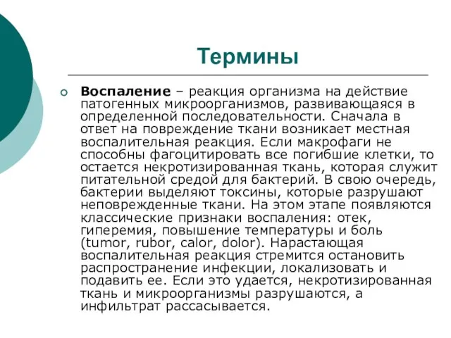 Термины Воспаление – реакция организма на действие патогенных микроорганизмов, развивающаяся в