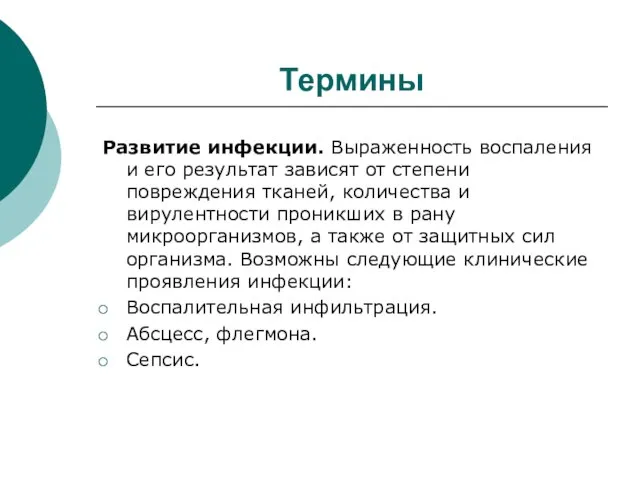 Термины Развитие инфекции. Выраженность воспаления и его результат зависят от степени