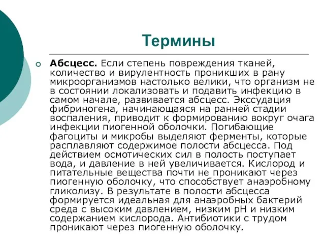 Термины Абсцесс. Если степень повреждения тканей, количество и вирулентность проникших в