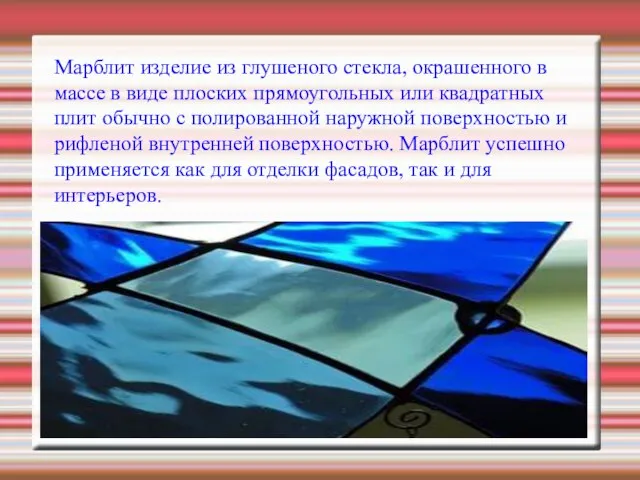 Марблит изделие из глушеного стекла, окрашенного в массе в виде плоских