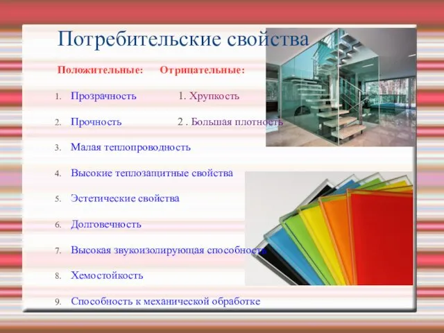 Потребительские свойства Положительные: Отрицательные: Прозрачность 1. Хрупкость Прочность 2 . Большая