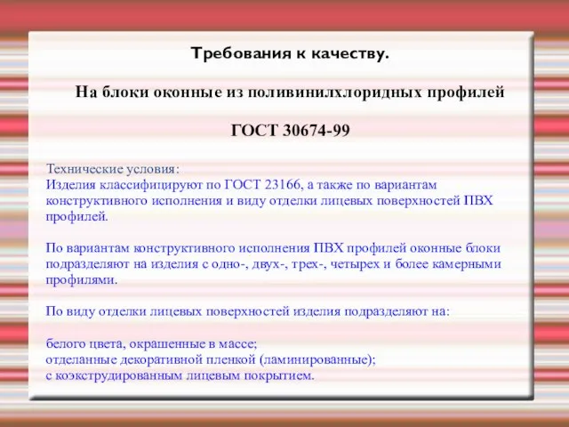 Требования к качеству. На блоки оконные из поливинилхлоридных профилей ГОСТ 30674-99