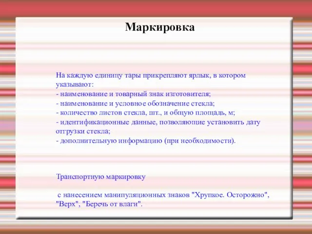 На каждую единицу тары прикрепляют ярлык, в котором указывают: - наименование