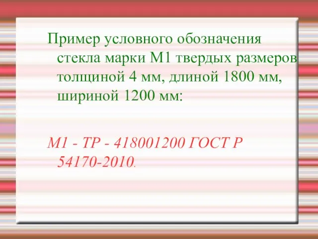 Пример условного обозначения стекла марки М1 твердых размеров толщиной 4 мм,