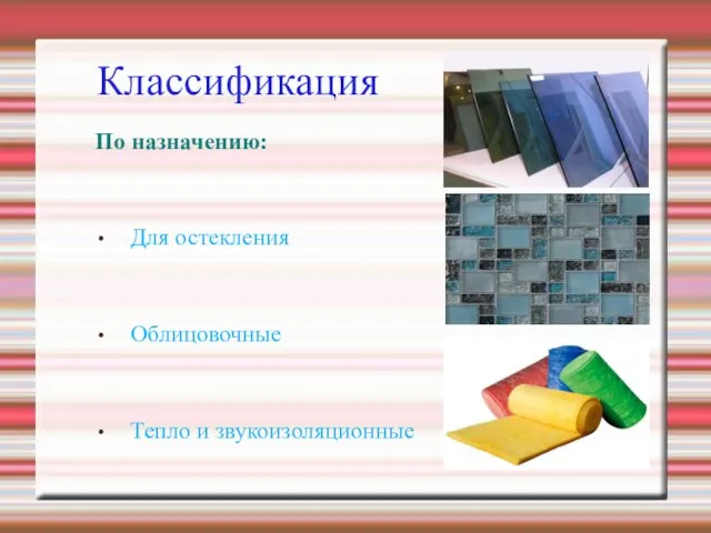 Классификация По назначению: Для остекления Облицовочные Тепло и звукоизоляционные