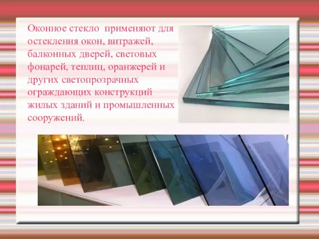 Оконное стекло применяют для остекления окон, витражей, балконных дверей, световых фонарей,