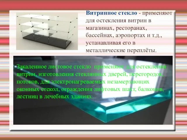 Витринное стекло - применяют для остекления витрин в магазинах, ресторанах, бассейнах,