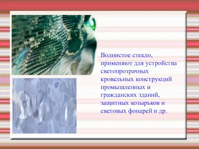 Волнистое стекло,применяют для устройства светопрозрачных кровельных конструкций промышленных и гражданских зданий,