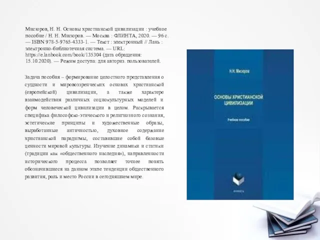 Мисюров, Н. Н. Основы христианской цивилизации : учебное пособие / Н.