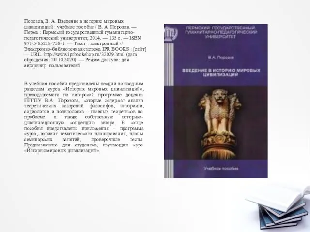 Порозов, В. А. Введение в историю мировых цивилизаций : учебное пособие