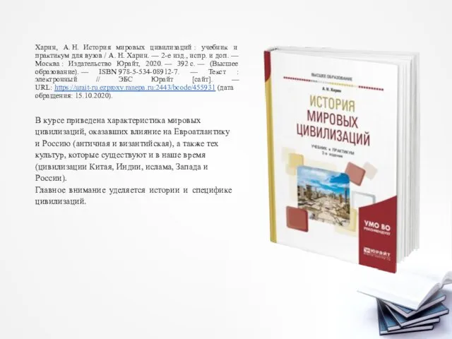 Харин, А. Н. История мировых цивилизаций : учебник и практикум для