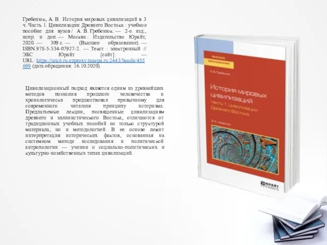 Гребенюк, А. В. История мировых цивилизаций в 3 ч. Часть 1.