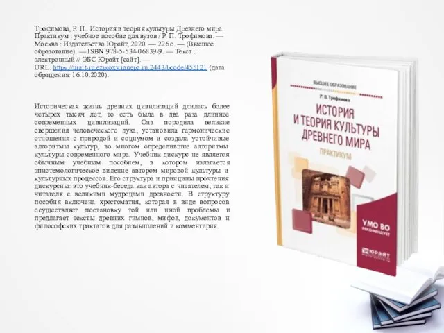 Трофимова, Р. П. История и теория культуры Древнего мира. Практикум :