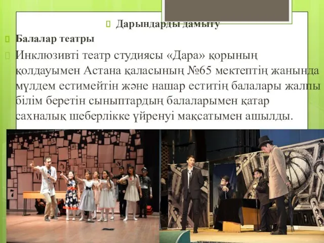 Дарындарды дамыту Балалар театры Инклюзивті театр студиясы «Дара» қорының қолдауымен Астана