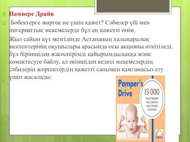 Памперс Драйв Бөбектерге жөргек не үшін қажет? Сәбилер үйі мен интернаттық