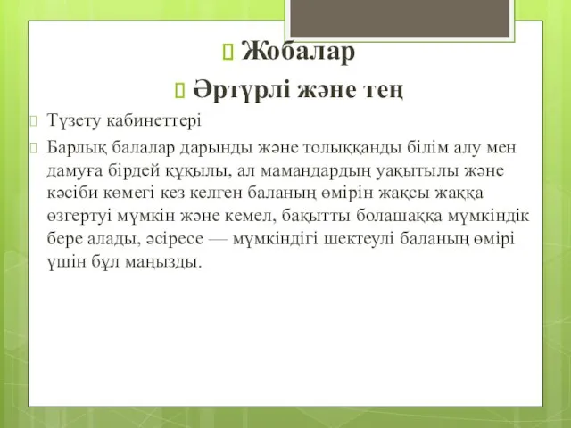 Жобалар Әртүрлі және тең Түзету кабинеттері Барлық балалар дарынды және толыққанды