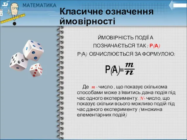 Класичне означення ймовірності ЙМОВІРНІСТЬ ПОДІЇ А ПОЗНАЧАЄТЬСЯ ТАК : Р(А) Р(А)