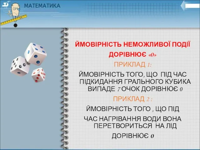 ЙМОВІРНІСТЬ НЕМОЖЛИВОЇ ПОДІЇ ДОРІВНЮЄ «0» ПРИКЛАД 1: ЙМОВІРНІСТЬ ТОГО, ЩО ПІД