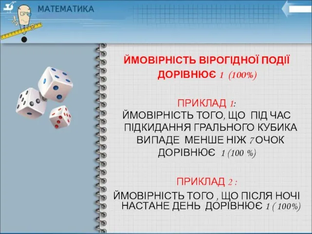 ЙМОВІРНІСТЬ ВІРОГІДНОЇ ПОДІЇ ДОРІВНЮЄ 1 (100%) ПРИКЛАД 1: ЙМОВІРНІСТЬ ТОГО, ЩО