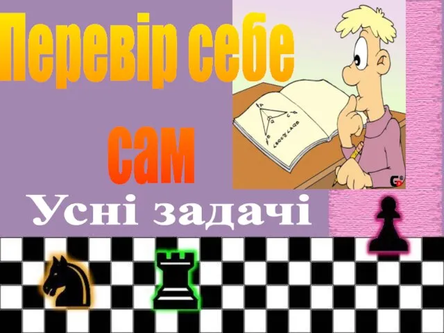 Перевір себе сам Усні задачі