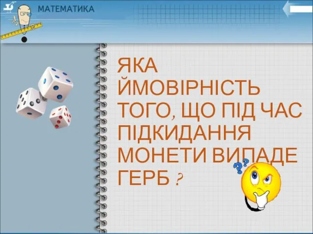 ЯКА ЙМОВІРНІСТЬ ТОГО, ЩО ПІД ЧАС ПІДКИДАННЯ МОНЕТИ ВИПАДЕ ГЕРБ ?